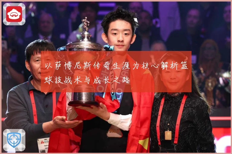 以萨博尼斯传奇生涯为核心解析篮球技战术与成长之路