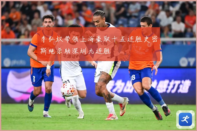 李弘权带领上海豪取十五连胜史密斯绝杀助深圳九连胜