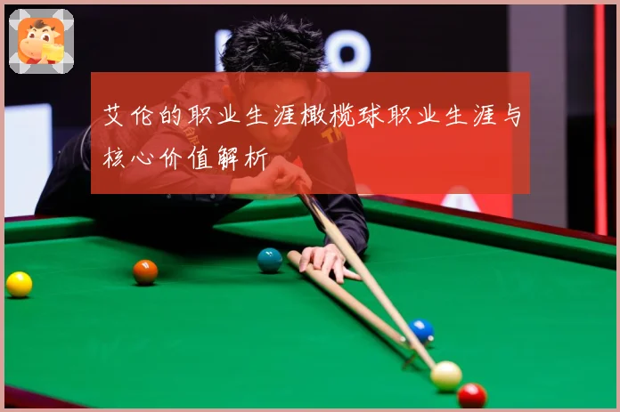 艾伦的职业生涯橄榄球职业生涯与核心价值解析