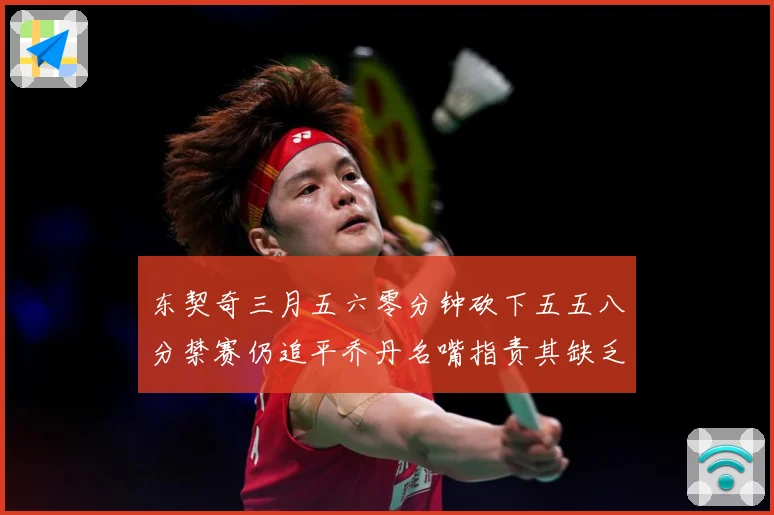 东契奇三月五六零分钟砍下五五八分禁赛仍追平乔丹名嘴指责其缺乏成长观察