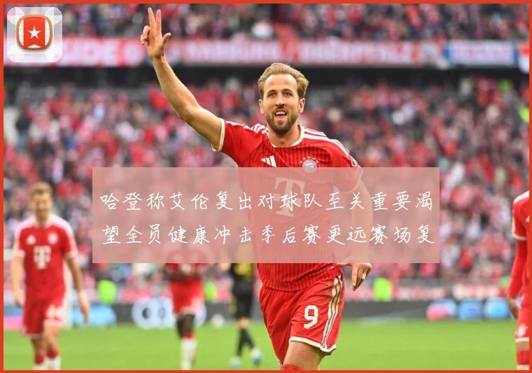 哈登称艾伦复出对球队至关重要渴望全员健康冲击季后赛更远赛场复盘
