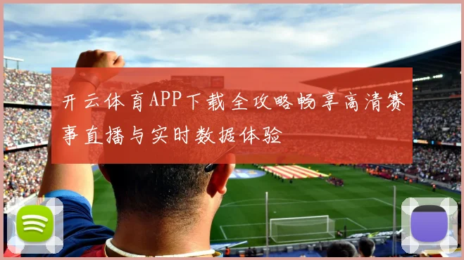 开云体育APP下载全攻略畅享高清赛事直播与实时数据体验