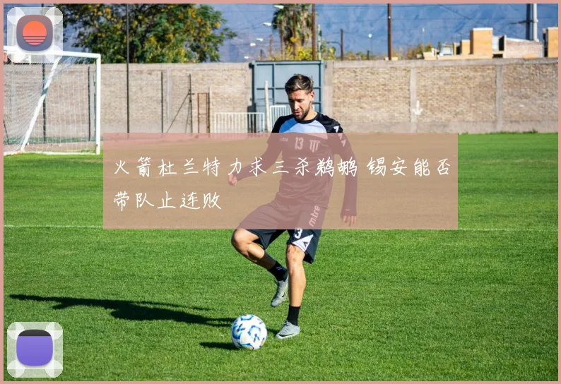 火箭杜兰特力求三杀鹈鹕 锡安能否带队止连败