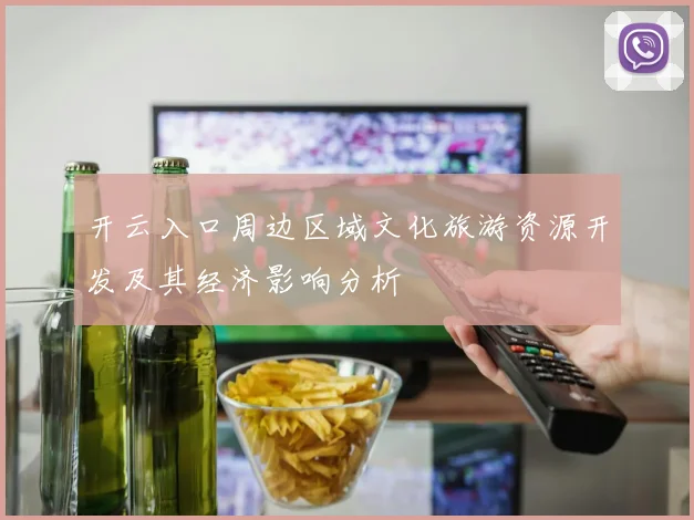 开云入口周边区域文化旅游资源开发及其经济影响分析
