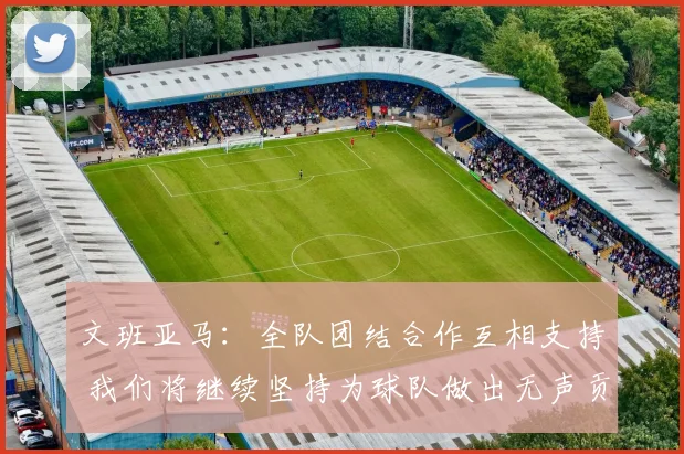 文班亚马：全队团结合作互相支持 我们将继续坚持为球队做出无声贡献