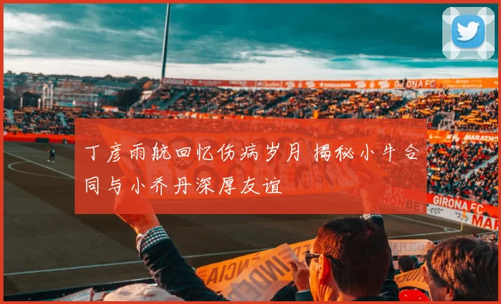 丁彦雨航回忆伤病岁月 揭秘小牛合同与小乔丹深厚友谊