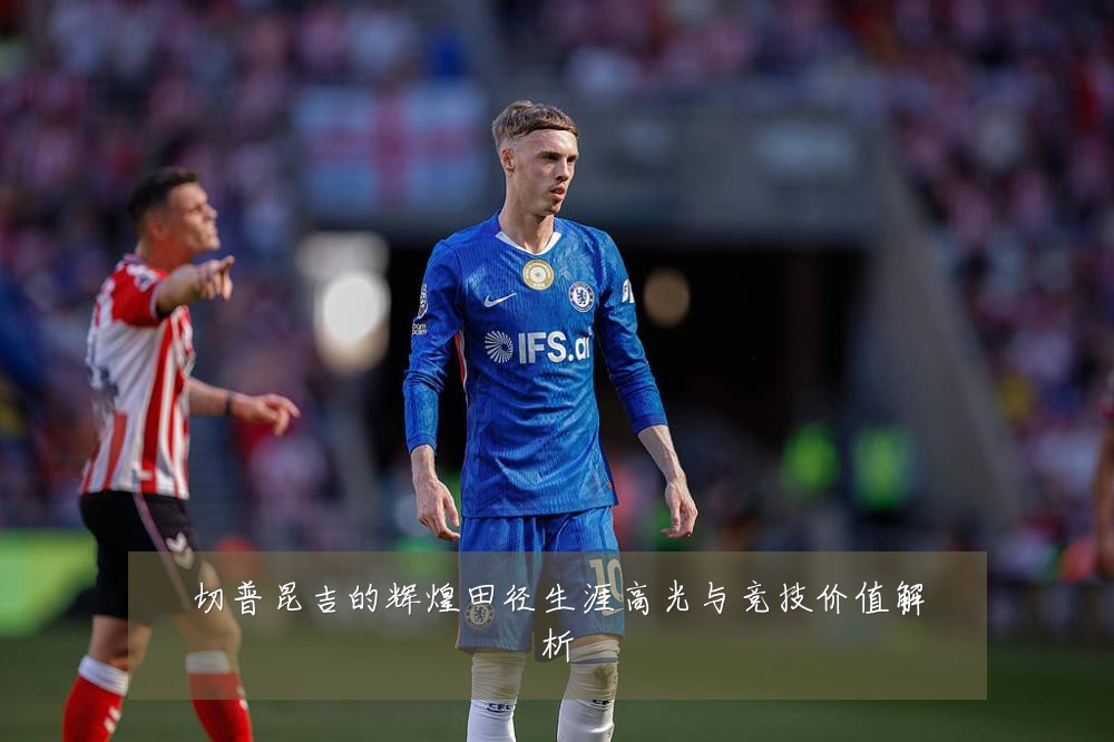 切普昆吉的辉煌田径生涯高光与竞技价值解析