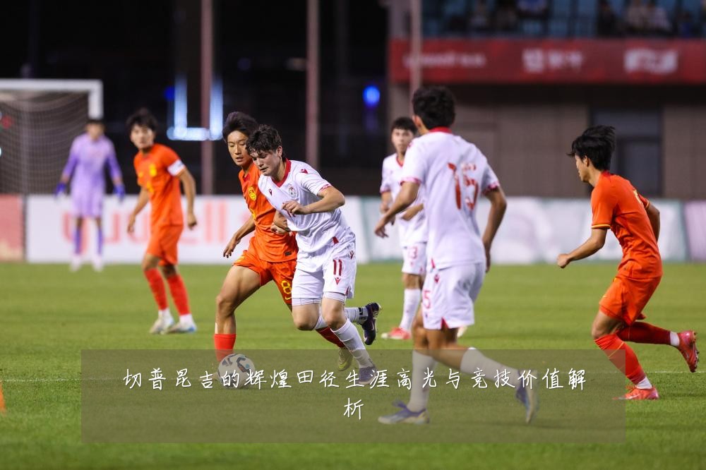 切普昆吉的辉煌田径生涯高光与竞技价值解析