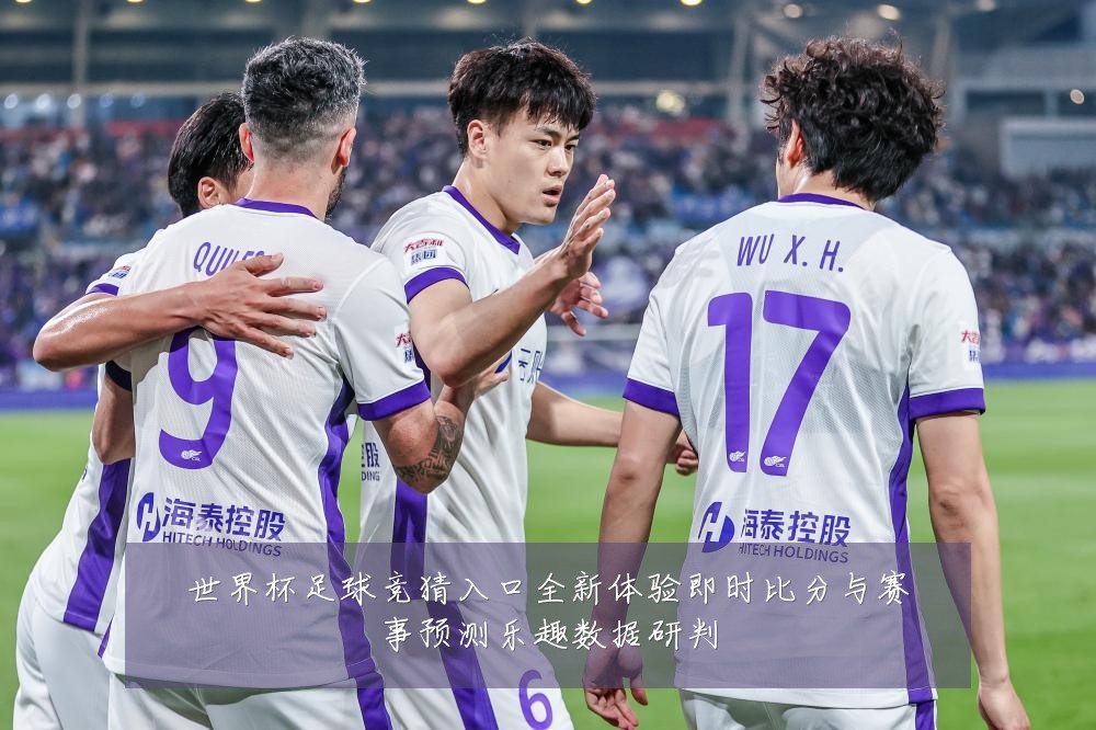 世界杯足球竞猜入口全新体验即时比分与赛事预测乐趣数据研判