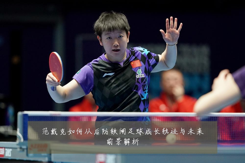 范戴克如何从后防铁闸足球成长轨迹与未来前景解析