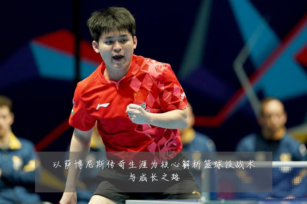 以萨博尼斯传奇生涯为核心解析篮球技战术与成长之路