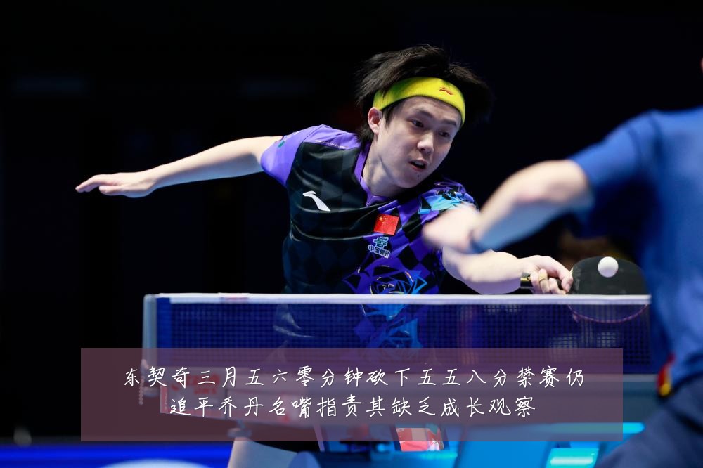 东契奇三月五六零分钟砍下五五八分禁赛仍追平乔丹名嘴指责其缺乏成长观察