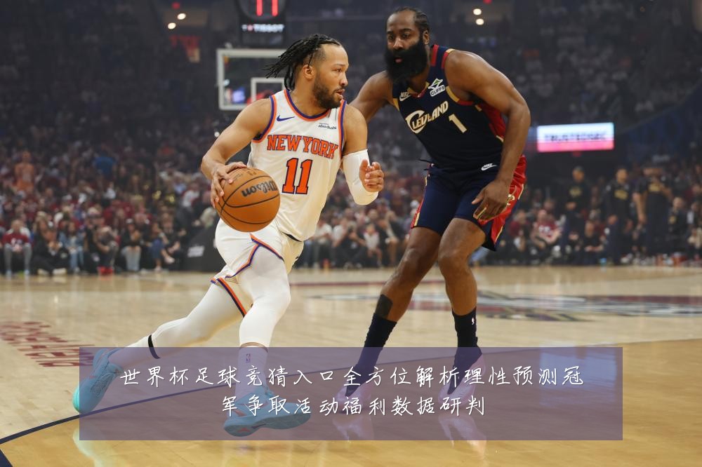 世界杯足球竞猜入口全方位解析理性预测冠军争取活动福利数据研判