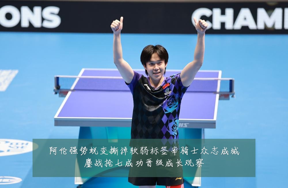 阿伦强势蜕变撕掉软弱标签率骑士众志成城鏖战抢七成功晋级成长观察