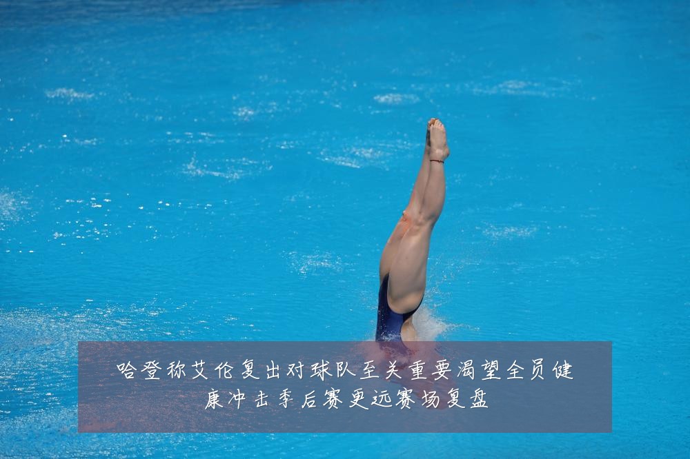 哈登称艾伦复出对球队至关重要渴望全员健康冲击季后赛更远赛场复盘