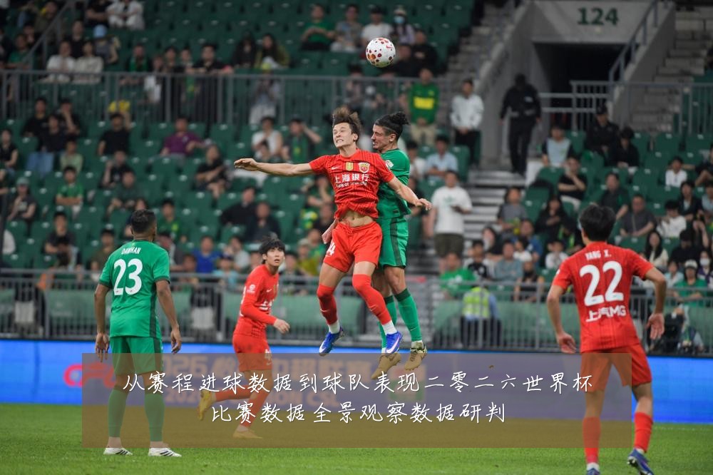 从赛程进球数据到球队表现二零二六世界杯比赛数据全景观察数据研判