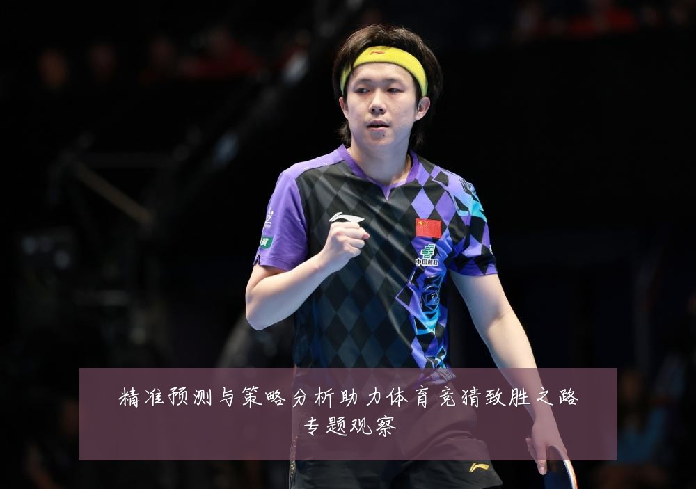 精准预测与策略分析助力体育竞猜致胜之路专题观察
