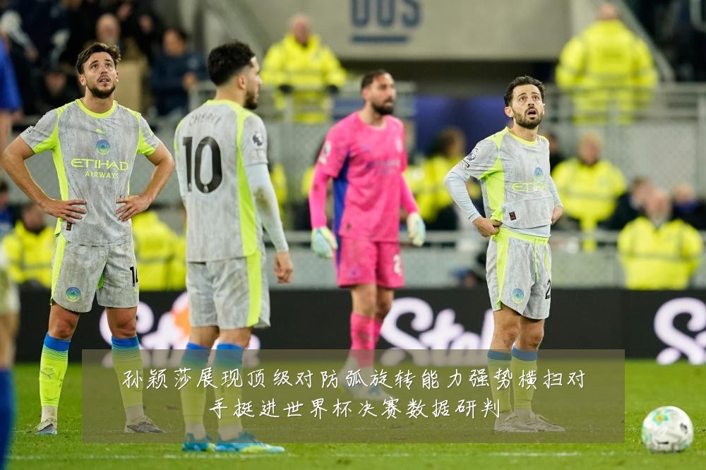 孙颖莎展现顶级对防弧旋转能力强势横扫对手挺进世界杯决赛数据研判