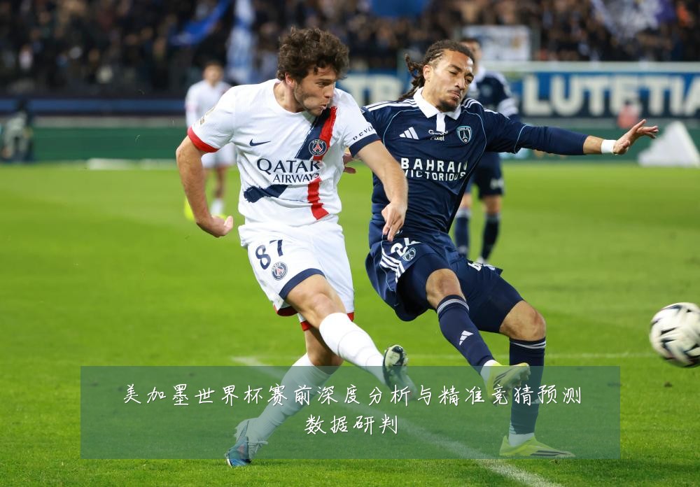 美加墨世界杯赛前深度分析与精准竞猜预测数据研判